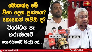 මොකක්ද මේ වීසා දෙන ප්‍රශ්නය? කොහෙන් නවතී ද? විරෝධය පෑ තරුණයාට පොලීසියේදී සිදුවූ දේ...