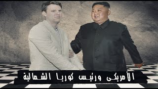 الأمريكى الى أتحدى رئيس كوريا الشمالية