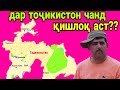 (ВИДЕОИ ХЕЛЕ ШАВҚОВАР АСТ) ОЁ МЕДОНЕД ДАР ТОҶИКИСТОН ЧАНД ШАҲРУ ҚИШЛОҚ АСТ??