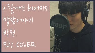 Video thumbnail of "이럴거면 헤어지지 말았어야지 - 박원 (If We - PARK WON) Cover By 김민창 (Minchang) (이번 주 아내가 바람을 핍니다 OST) KPOP 커버"