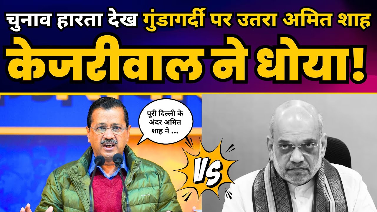 Delhi में गुंडागर्दी फैला रहा Amit Shah | Arvind Kejriwal ने जमकर धोया | दिल्ली चुनाव | AAP