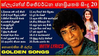 Clarence Wijewardena Songs Best Sinhala Songs 2023 old collection Galle Sahodaraya
