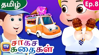 ஐஸ்கிரீம் வண்டி (The Ice Cream Truck) - Storytime Adventures Ep. 8 - ChuChu TV