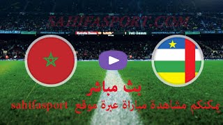 بث مباشر مباراة المغرب وجمهورية إفريقيا الوسطى في تصفيات كأس أمم أفريقيا