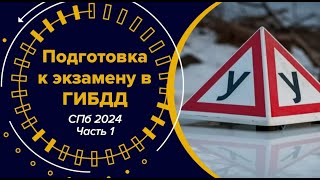 Экзамен в ГИБДД на шоссе Революции СПб 2024