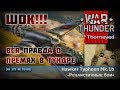 ШОК!!! ВСЯ ПРАВДА О ПРЕМАХ | War Thunder