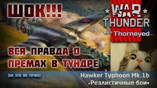 ШОК!!! ВСЯ ПРАВДА О ПРЕМАХ | War Thunder