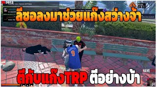 GTAV | ลีซอลงมาช่วยแก๊งสว่างจ้า ตีกับแก๊งTRPตีอย่างบ้า | Last EP.240