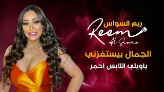 ريم السواس - الجمال بيستفزني - ياويلي اللابس احمر | reem al sawas live party