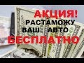 Растаможка 500$.  Миф или реальность!!!