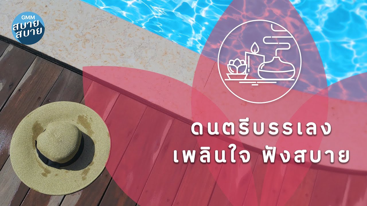 ดนตรีบรรเลงเพราะๆ เพลินใจฟังสบาย [บัวช้ำ น้ำขุ่น,ยิ่งสูงยิ่งหนาว,ลม]