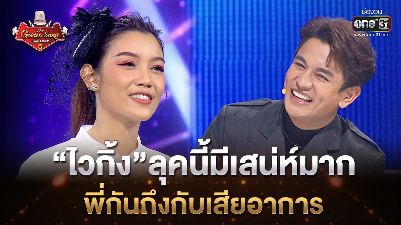 “ไวกิ้ง”ลุคนี้มีเสน่ห์มาก พี่กันถึงกับเสียอาการ  | Highlight The Golden Song เวทีเพลงเพราะ ซีซั่น5 l