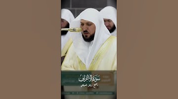 سورة الأعراف - ماهر المعيقلي #اكسبلور #قرآن #المصحف #الرحمن #ماهرالمعيقلي