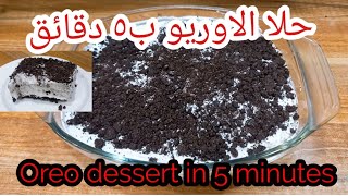 Oreo Dessert in 5 minutes,  حلا الاوريو البارد سهل وسريع في ٥ دقائق فقط،بدون فرن،بدون بيض،بدون طحين