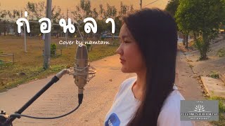 ก่อนลา - Namtam [ Acoustic Cover Version ] original : วสันต์17 #วสันต์17 #ก่อนลา #namtam