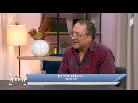 #დღისკოდი მუსიკა და მორალი - როგორ მოქმედებს მორალის კანონები - სტუმარი: რეზო კიკნაძე - მუსიკოსი