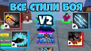 🤍ОБЗОР НА ВСЕ СТИЛИ V2 В BLOX FRUTS / ROBLOX BLOX FRUITS💙