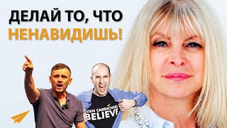 Делай То, Что Ненавидишь, Чтобы Получить То, Что Хочешь | Мариса Пир (Энтспрессо)