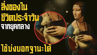 9 สิ่งของในชีวิตประจำวันจากยุคกลาง