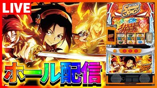 【ホール配信】シャーマンキングは6でタコタコにされてから辛いさん配信【 #スマスロ  #パチスロ 】
