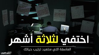 اختفي لثلاثة أشهر 🔥 إعادة ضبط لحياتك (فيديو تحفيزي عربي)