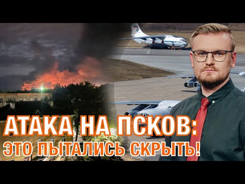 30.08. Неожиданные детали массированной атаки на Псковский аэродром! / Атака дронов на россию