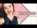 КАК СТАТЬ УСПЕШНОЙ ДЕВУШКОЙ?