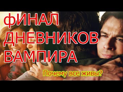 Финал Дневников вампира | О чем он? Почему Елена и Деймон живы? У них есть дети?
