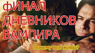 Финал Дневников вампира | О чем он? Почему Елена и Деймон живы? У них есть дети? Финал Дневников вампира | О чем он? Почему Елена и Деймон живы? У них есть дети?