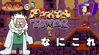 【Pizza Tower】たまにはピザを食べたくなりますよね【#1】