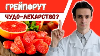 Грейпфрут 🍊 полезные свойства кожуры, сока и косточек.