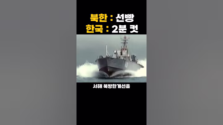 단 2분만에 북한 참교육 해버린 우리나라 해군 대응 레전드