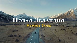 Тот самый фьорд. Что увидеть на Южном Острове ч.1