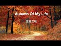 Autumn of my life ( Lyrics )生命之秋( 中英歌詞) /Bobby Goldsboro鲍比·戈尔兹伯勒