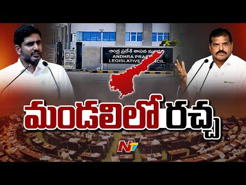 ఏపీ మండలిలో వైసీపీ, కూటమి నేతల మధ్య రగడ | NTV Telugu - NTVTELUGU