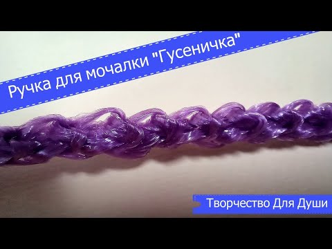 Ручка крючком для мочалки видео