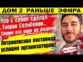 Дом 2 новости 25 января. Петраковская выдвинула условия