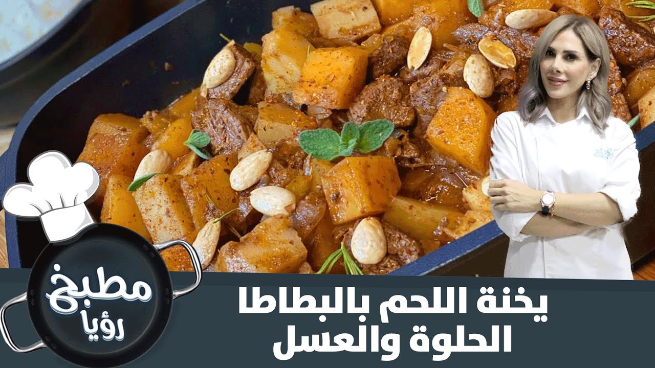 وصفة اليخنة باللحم والبطاطا الحلوة والعسل