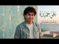 Ali Hamida Remshk Sayebni علي حميدة رمشك صايبني mp3