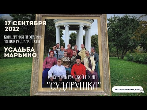 Концертная программа "Венок русских песен" | Ансамбль русской песни "Сударушка"