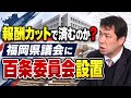 １日にも？　福岡県議会に百条委員会を設置へ　服部誠太郎知事は３カ月間、報酬１００％カットを表明も、それで済む問題？＿