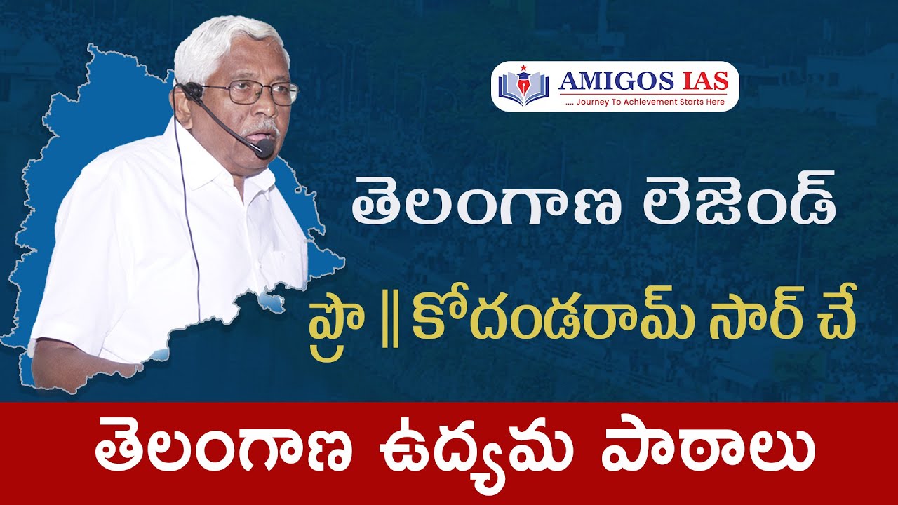 తెలంగాణ లెజెండ్ ప్రొ || కోదండరామ్ సార్ చే ఉద్యమ పాఠాలు || Amigos IAS ...