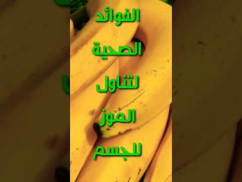 الفوائد الصحية لتناول الموز للجسم اكسبلور  9