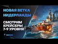 КРЕЙСЕРЫ НИДЕРЛАНДОВ ● СМОТРИМ 7-9 УРОВНИ