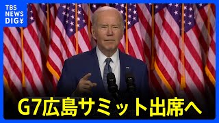 バイデン大統領　G7広島サミット出席へ　17日にアメリカを出発｜TBS NEWS DIG