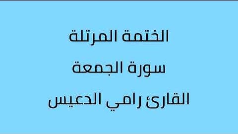 سورة الجمعة القارئ رامي الدعيس