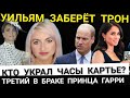 Принц УИЛЬЯМ:ТРОН МОЙ? Принц Гарри Кто ТРЕТИЙ В БРАКЕ_ Меган ЗВОНИЛА Сама_ КАРТЬЕ Украли