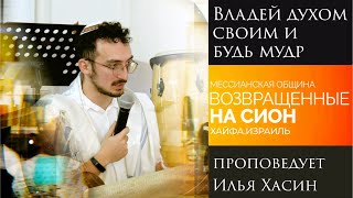 &quot;Владей духом своим и будь мудр&quot; - проповедует Илья Хасин