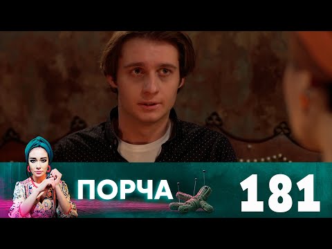 Порча | Выпуск 181 | Затхлая вода