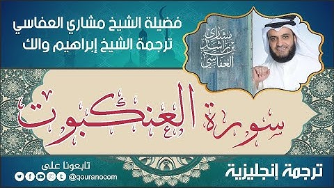 سورة العنكبوت | ترجمة صوتية انجليزية | لفضيلة الشيخ مشاري العفاسي ترجمة إبراهيم والك 💕